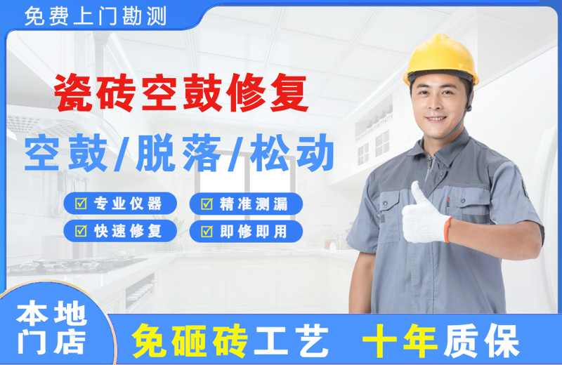苍山瓷砖空鼓修复