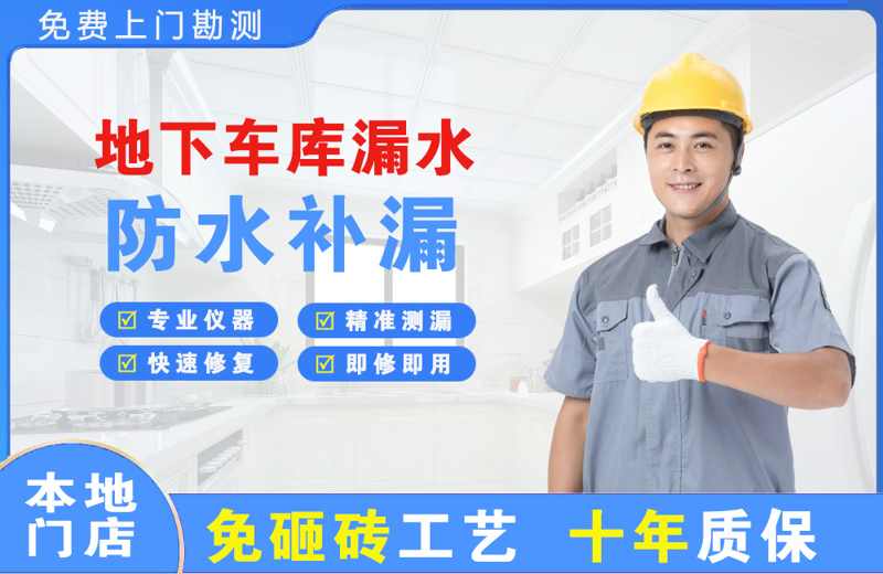 苍山地下车库漏水维修